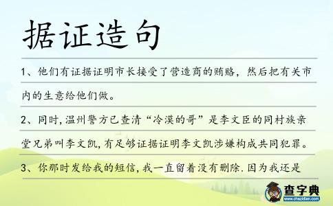 據(jù)證造句