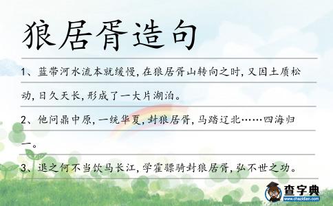 狼居胥造句