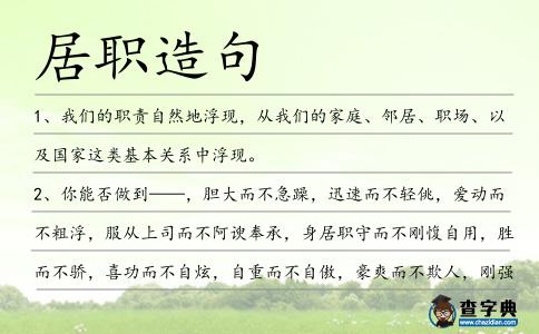 居職造句