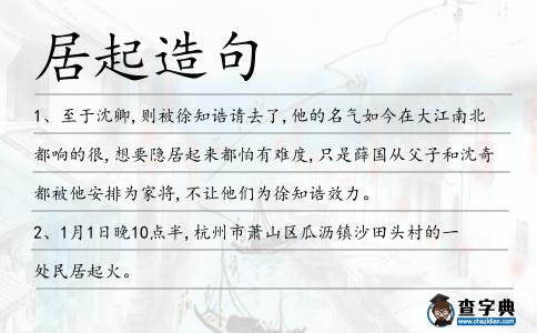 居起造句