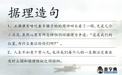 據(jù)理造句