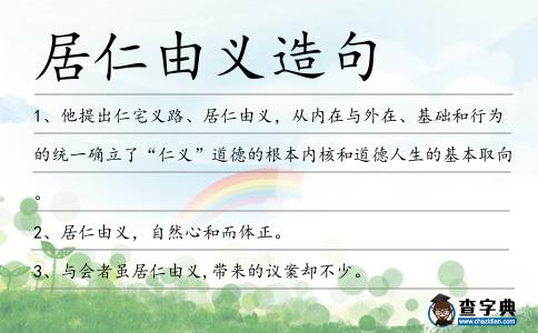 居仁由義造句