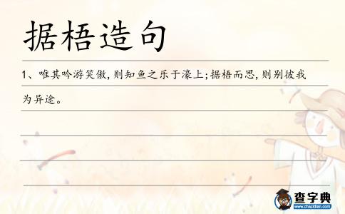 據梧造句