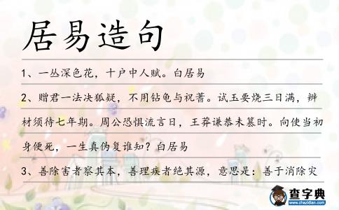 居易造句