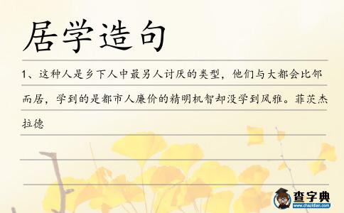 居學(xué)造句