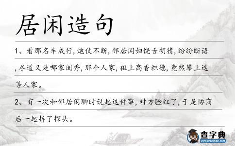 居閑造句