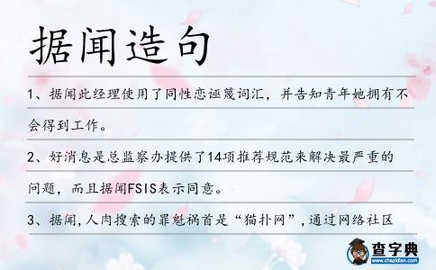 據聞造句