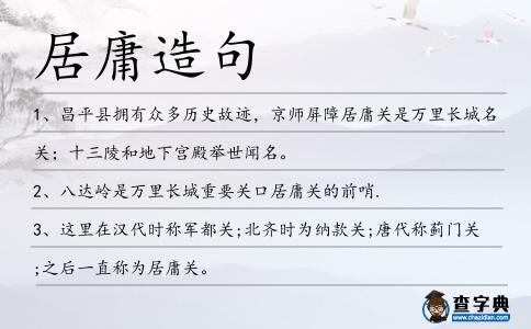 居庸造句