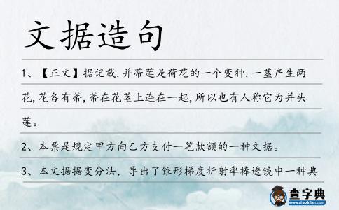 文據(jù)造句