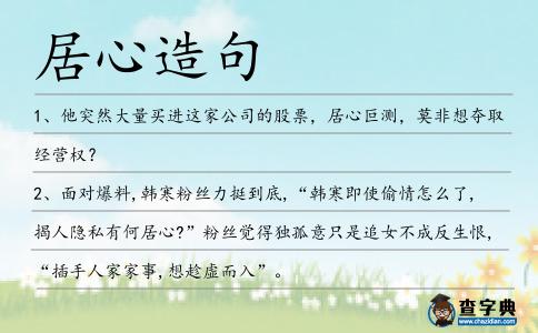 居心造句