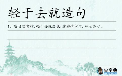 輕于去就造句