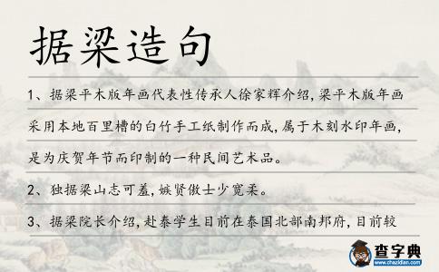 據(jù)梁造句