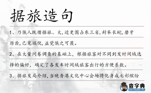 據旅造句