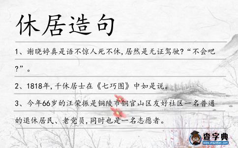 休居造句