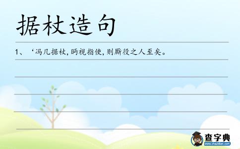 據(jù)杖造句