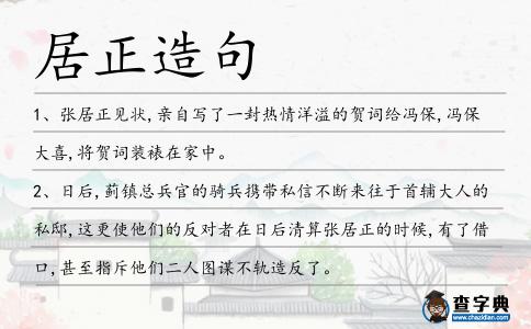 居正造句