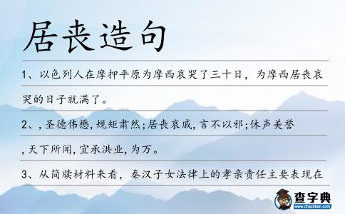 居喪造句