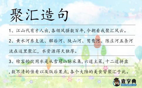 聚匯造句