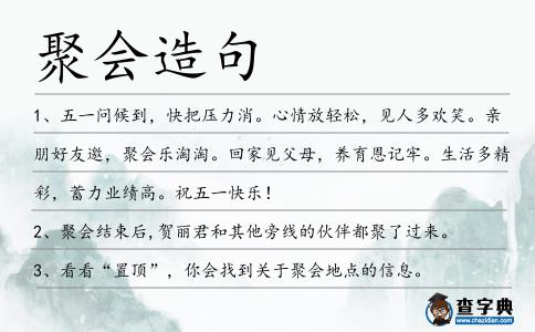 聚會造句