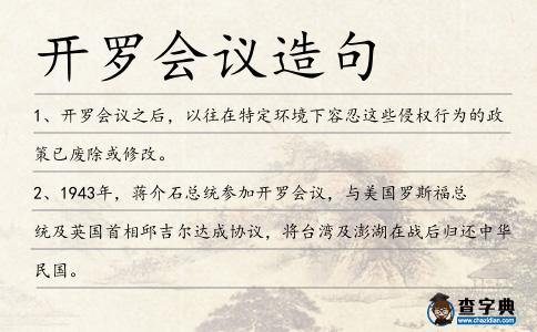 開羅會議造句