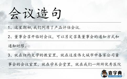 會議造句