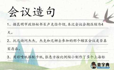 會議造句