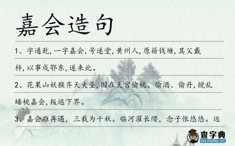 嘉會造句