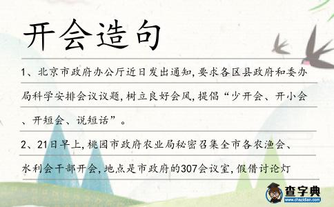 開會造句