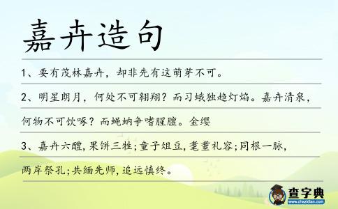 嘉卉造句