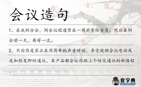 會議造句