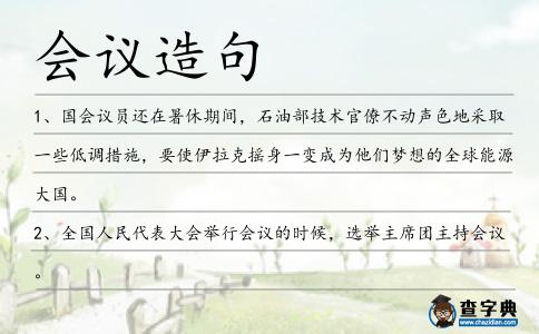 會議造句