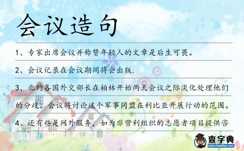 會議造句