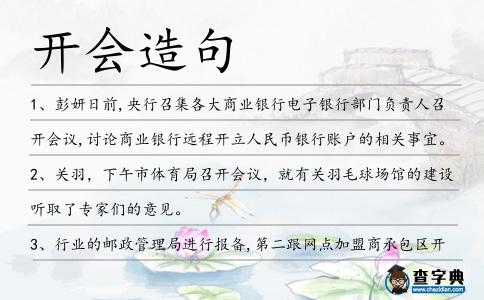 開會造句