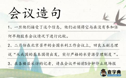 會(huì)議造句