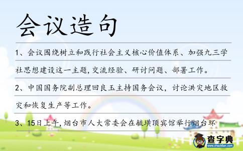 會議造句