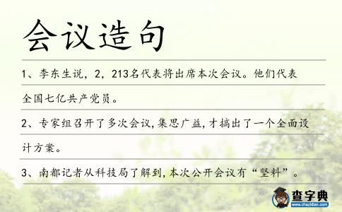 會議造句