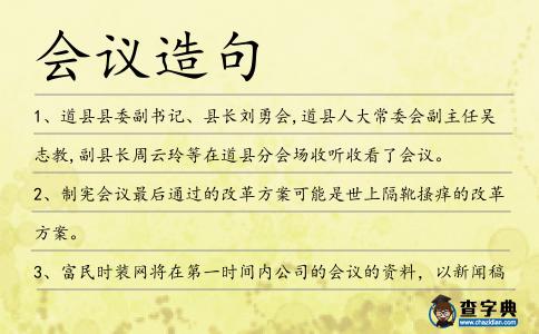 會議造句