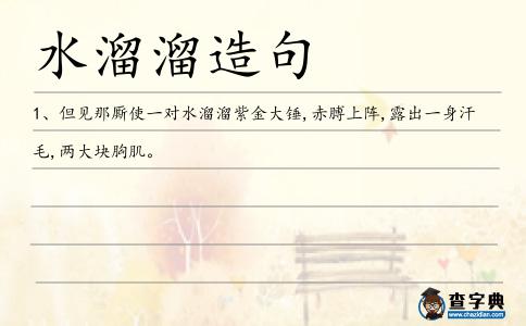水溜溜造句