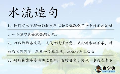 水流造句