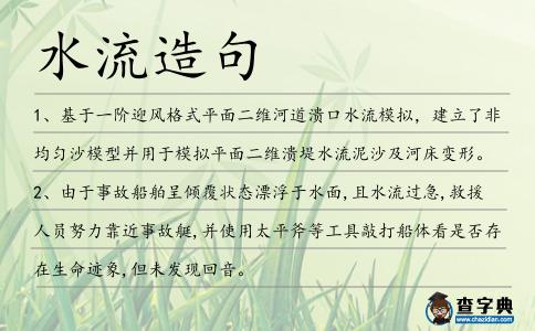水流造句