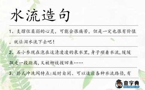 水流造句