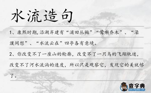 水流造句