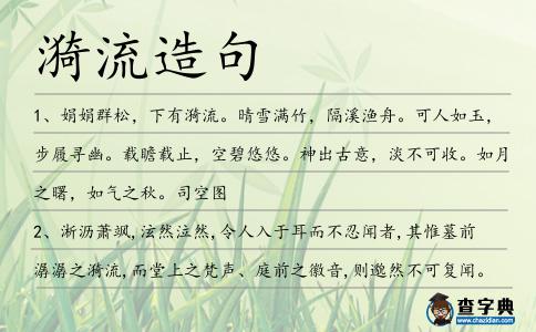 漪流造句