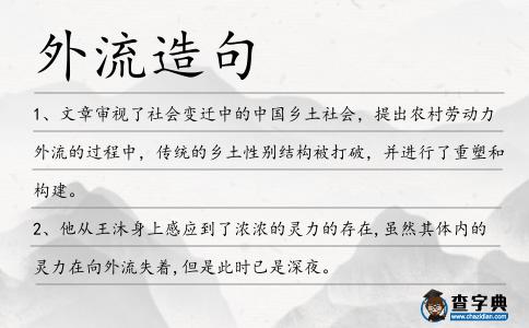 外流造句