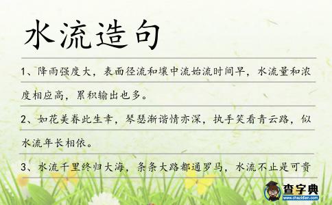 水流造句