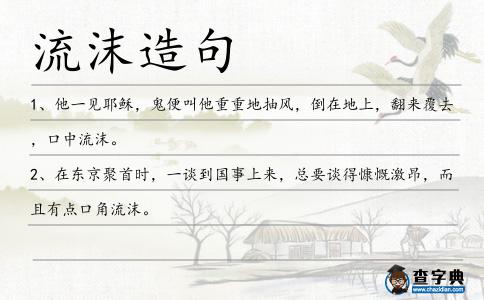 流沫造句