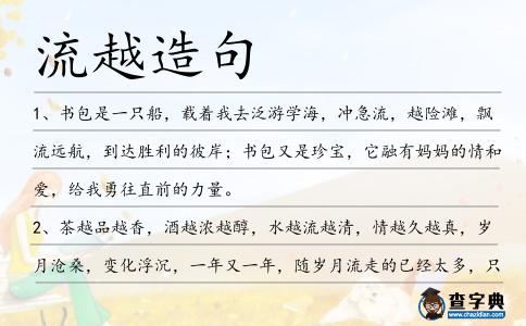 流越造句