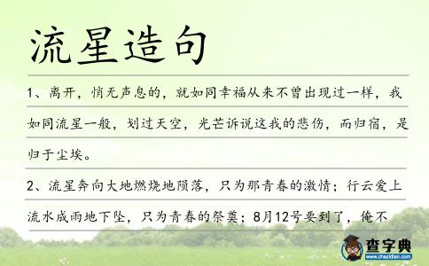 流星造句