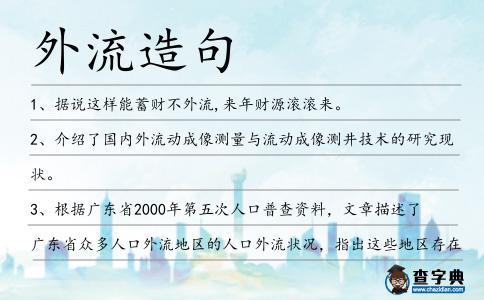 外流造句