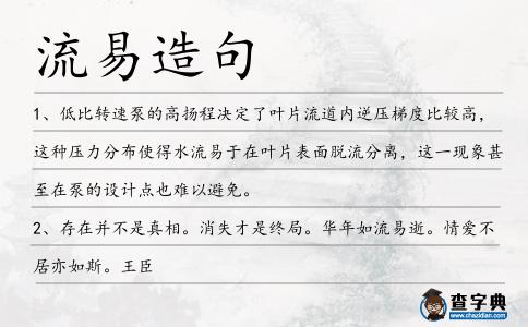 流易造句